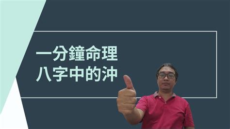 八字 沖|八字命理中的沖